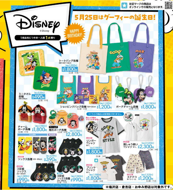 ディズニー × アベイル 5月16日よりグーフィーアイテムが登場!