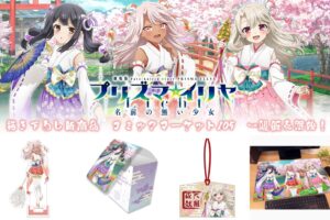 プリズマ☆イリヤ 巫女服イリヤ・美遊・クロエの新作グッズ 5月一般発売