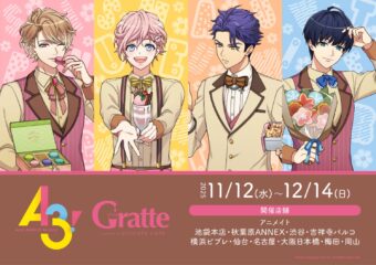 A3! (エースリー) × グラッテ in アニメイト 11月12日より開催!