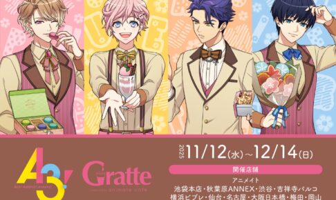 A3! (エースリー) × グラッテ in アニメイト 11月12日より開催!