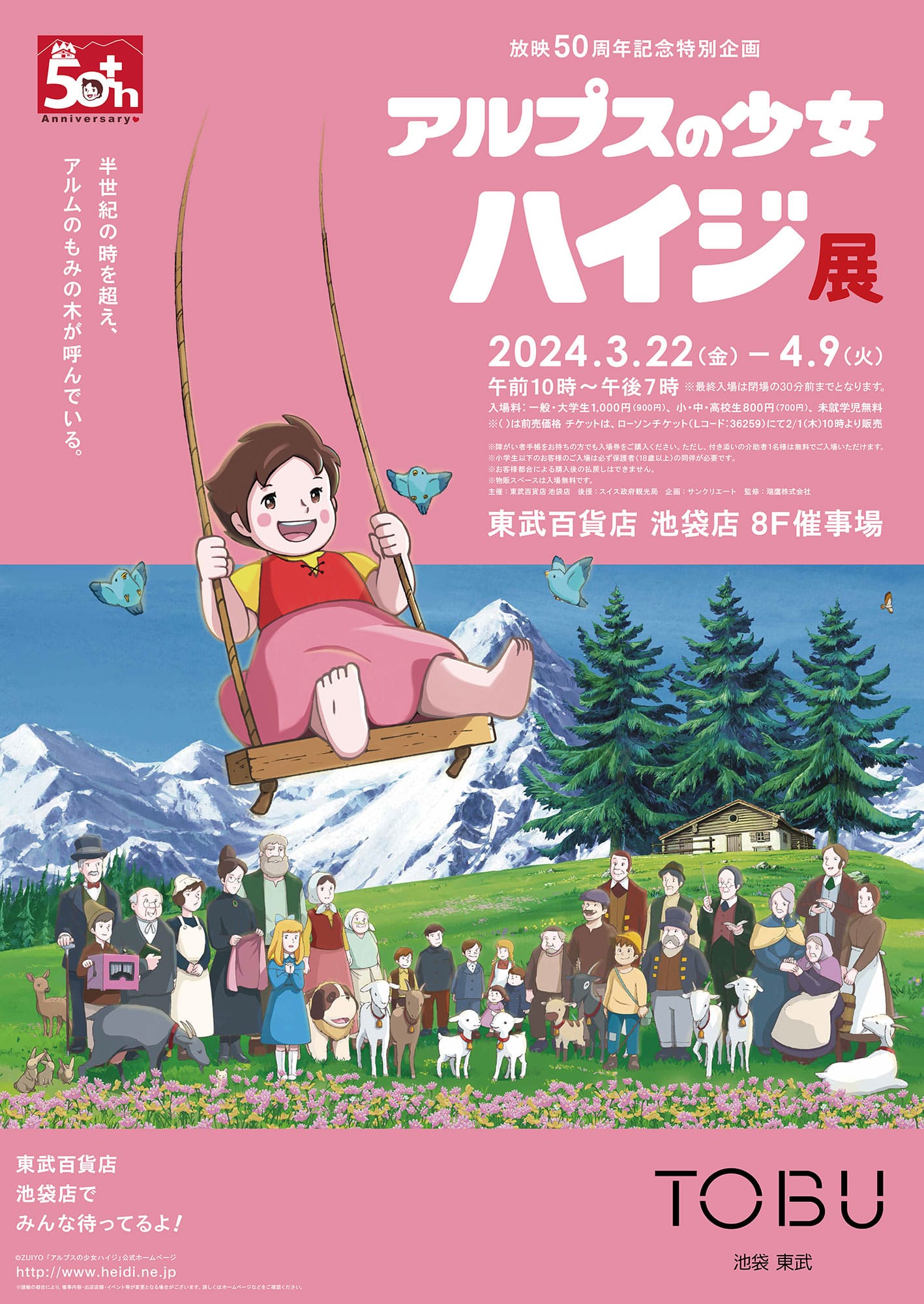 アルプスの少女ハイジ 50周年展 in 池袋 3月22日より開催!