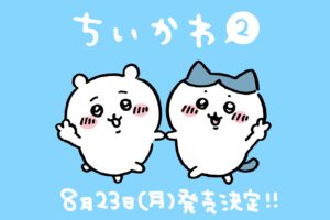 ナガノ「ちいかわ」 第2巻(通常版&特装版) 8月23日発売!