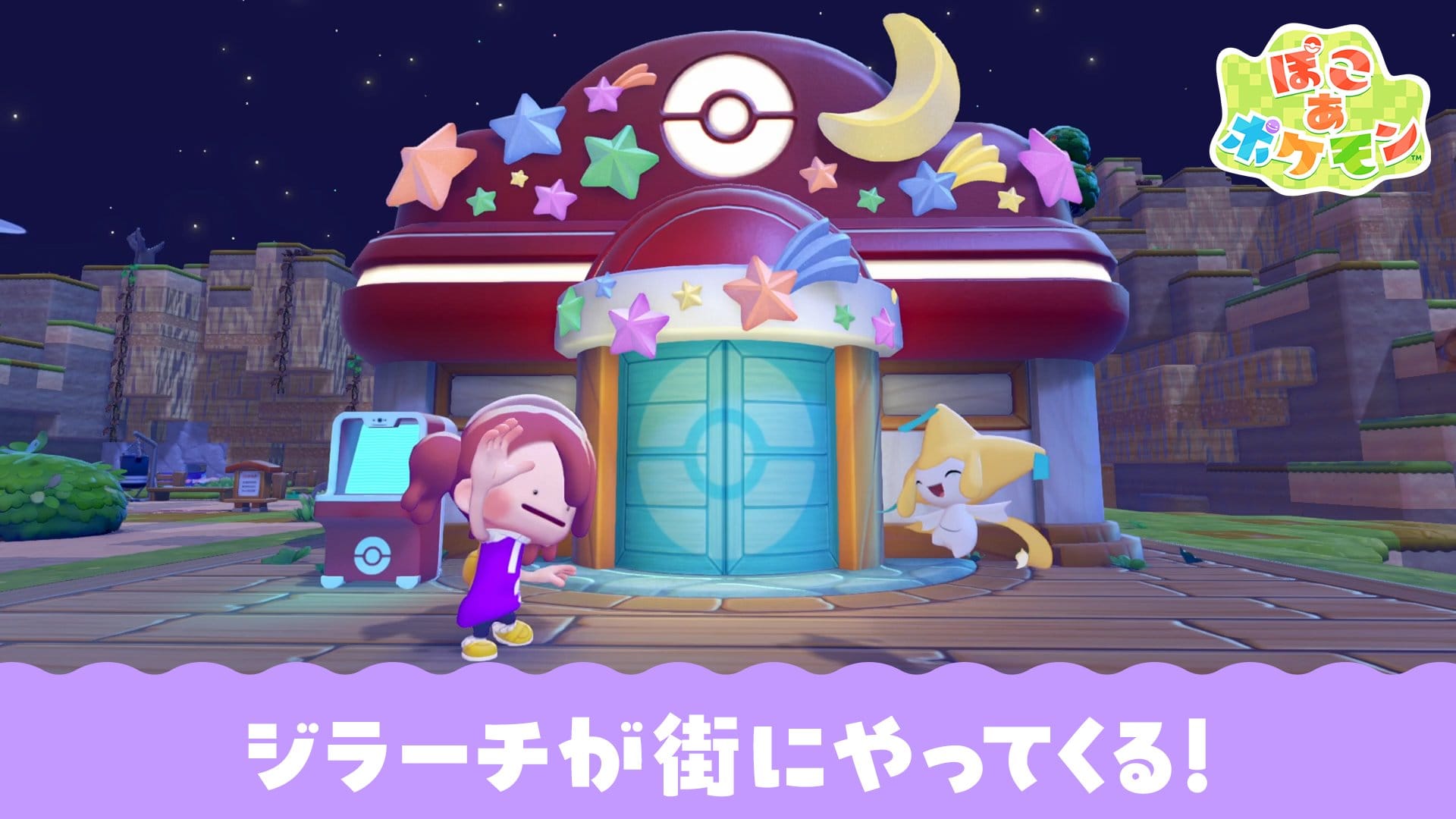 ぽこ あ ポケモン「ジラーチのたんざくあつめ」6月23日より開催!