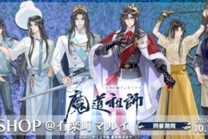 魔道祖師 学園祭Ver. ストア in 東京 10月30日より開催!