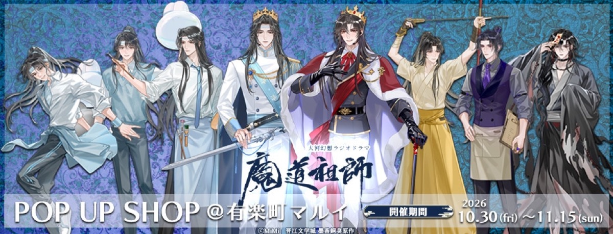 魔道祖師 学園祭Ver. ストア in 東京 10月30日より開催!