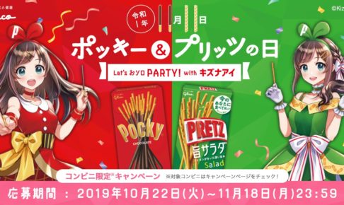 ブルー×レッド 【抽選当選品】111名限定 キズナアイ ポッキーの日