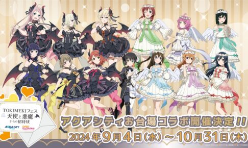 ラブライブ! ニジガク × アクアシティお台場 9月4日よりコラボ開催!