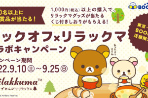 リラックマ × ブックオフ 9月10日より限定グッズプレゼント!