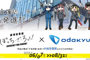 ぼざろ × 小田急電鉄 6月7日より、くまみね先生の描き起こしコラボ開催!