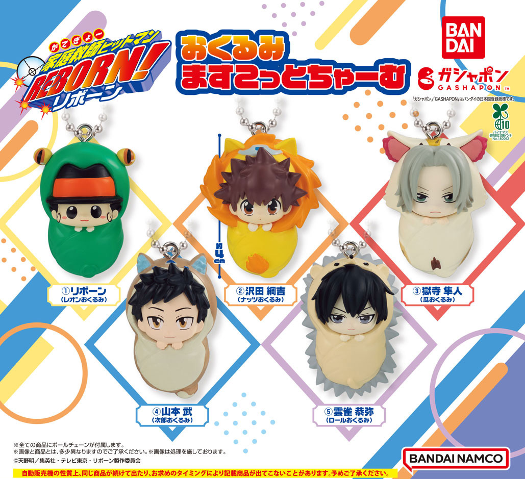 リボーン おくるみますこっとちゃーむ 7月第4週より登場!