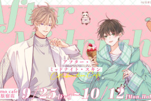 《After Midnight Skin》联名咖啡厅将于9月25日起举办!
