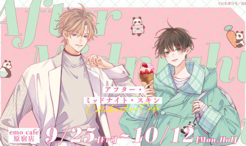アフター・ミッドナイト・スキン コラボカフェ 9月25日より開催!