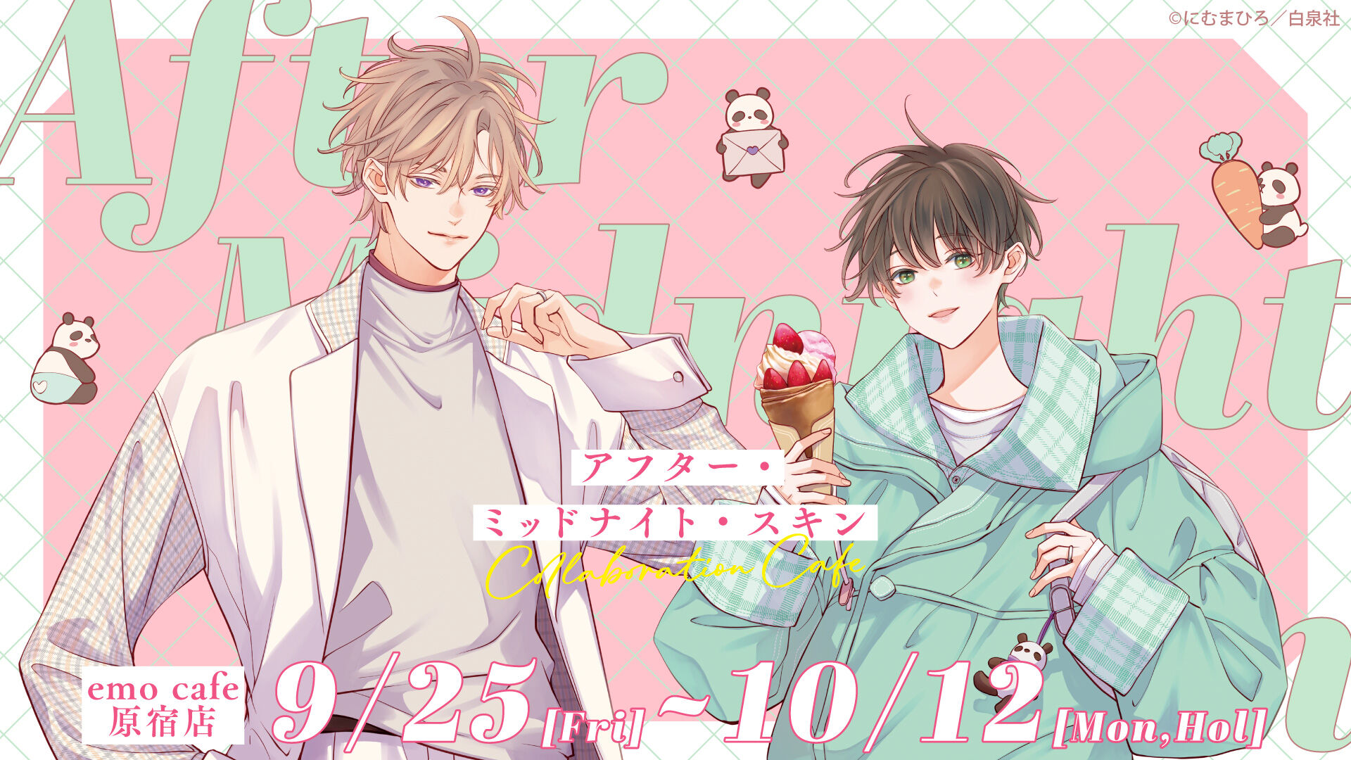アフター・ミッドナイト・スキン コラボカフェ 9月25日より開催!