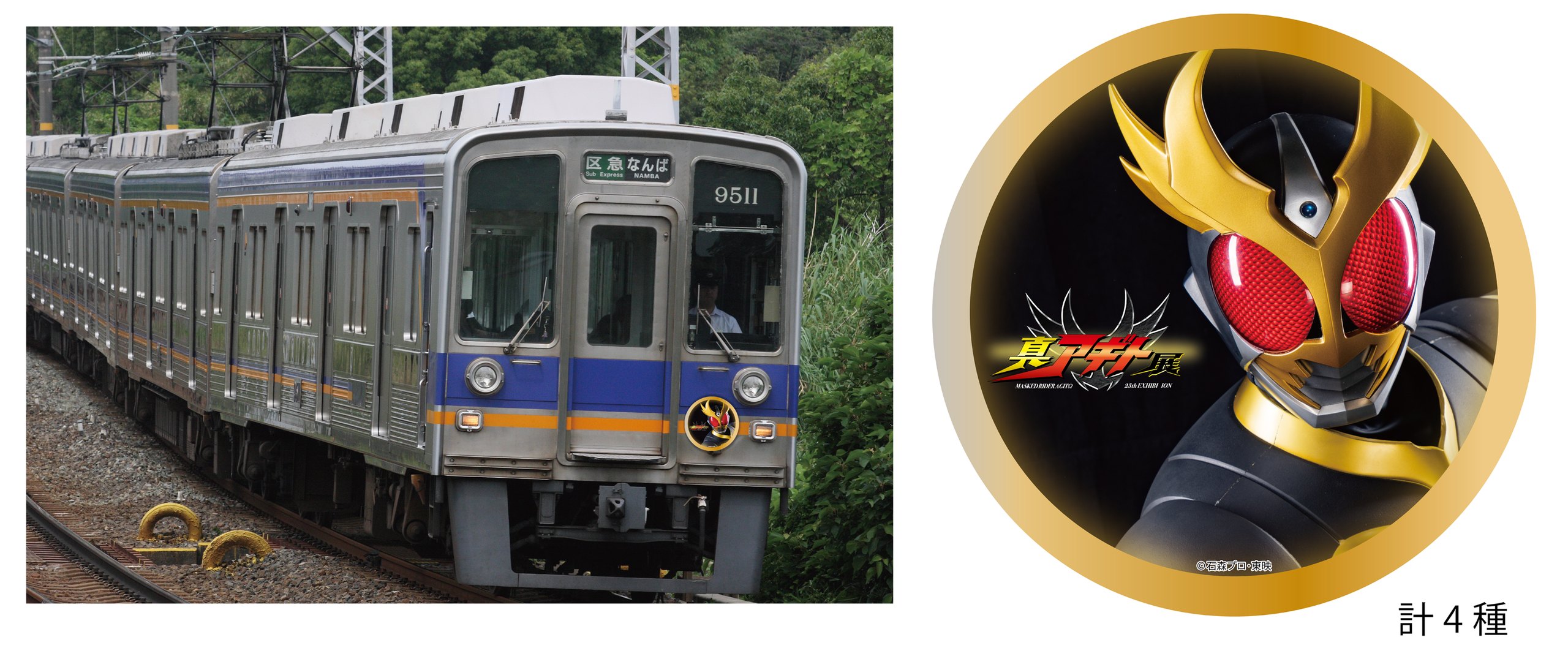 仮面ライダーアギト × 南海電車 ヘッドマーク掲出車両