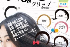 あほ毛クリップ カプセルトイ 全5種 9月24日より順次発売!