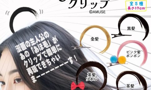 あほ毛クリップ カプセルトイ 全5種 9月24日より順次発売!
