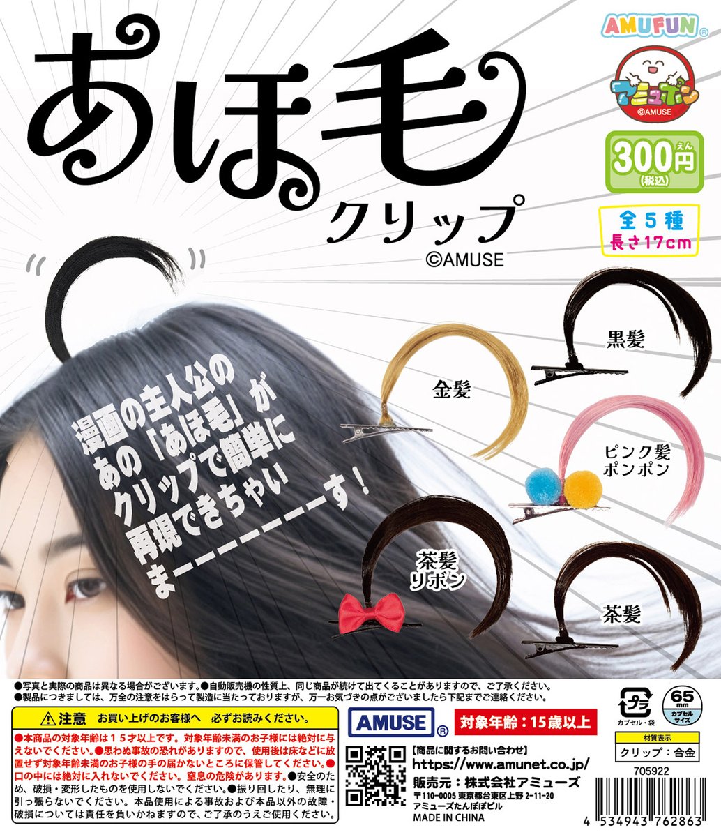 あほ毛クリップ カプセルトイ 全5種 9月24日より順次発売!