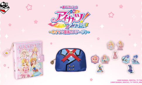 アイカツ! 一番くじちょこっと 12月10日発売 A賞など先行公開!