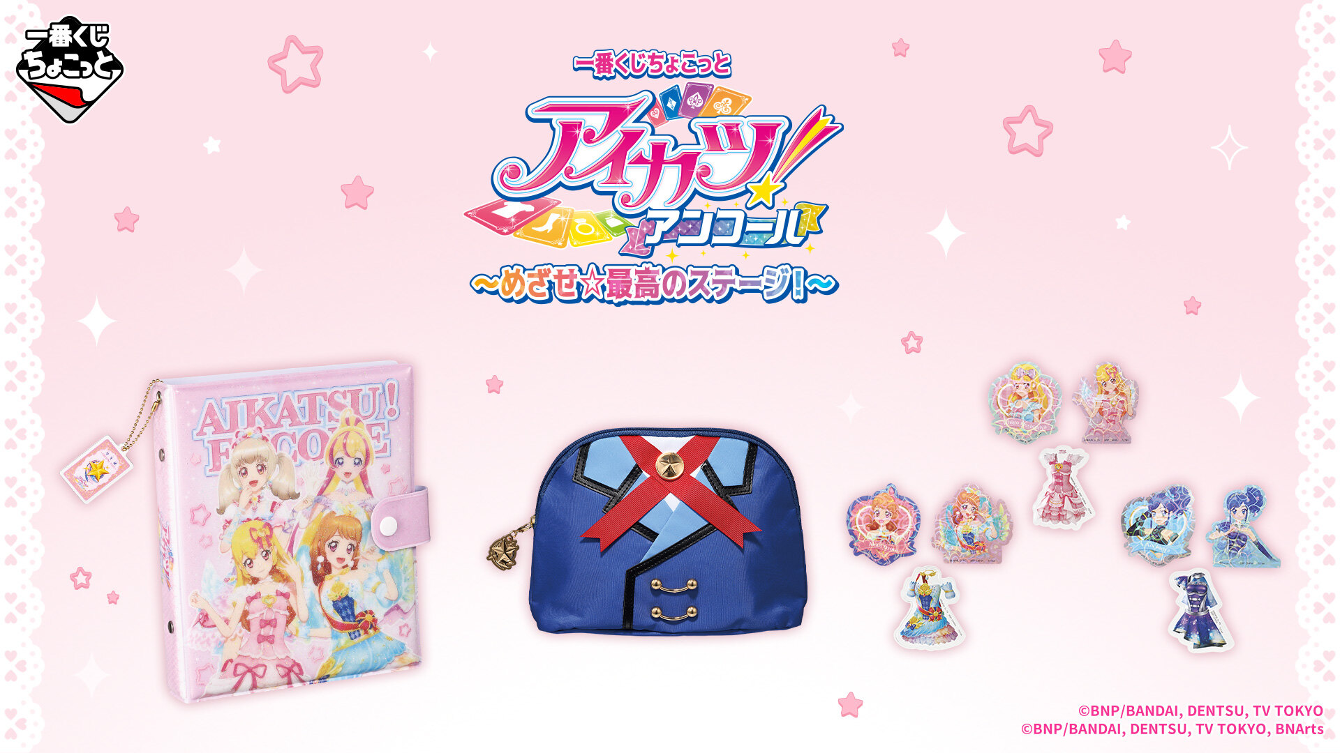 “Aikatsu!” Ichiban Kuji Chokotto: On Sale December 10—A Prize and More Revealed in Advance!