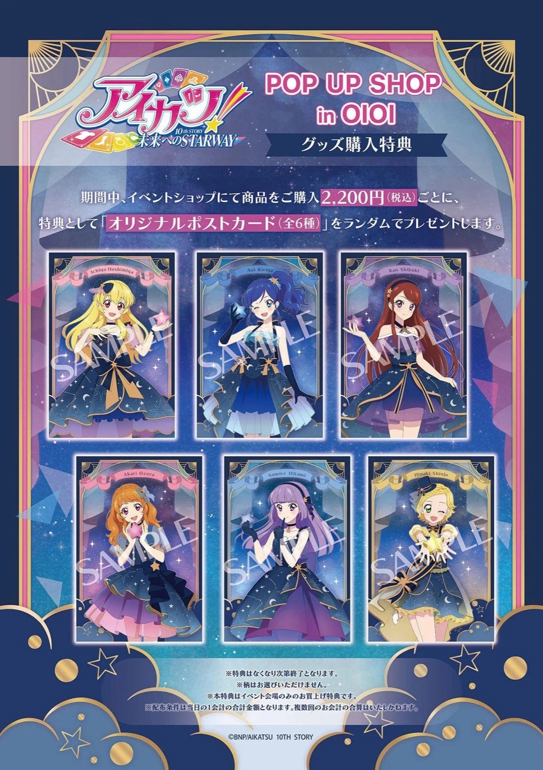 『アイカツ!』POP UP SHOP in マルイ グッズ購入特典 オリジナルポストカード全6種