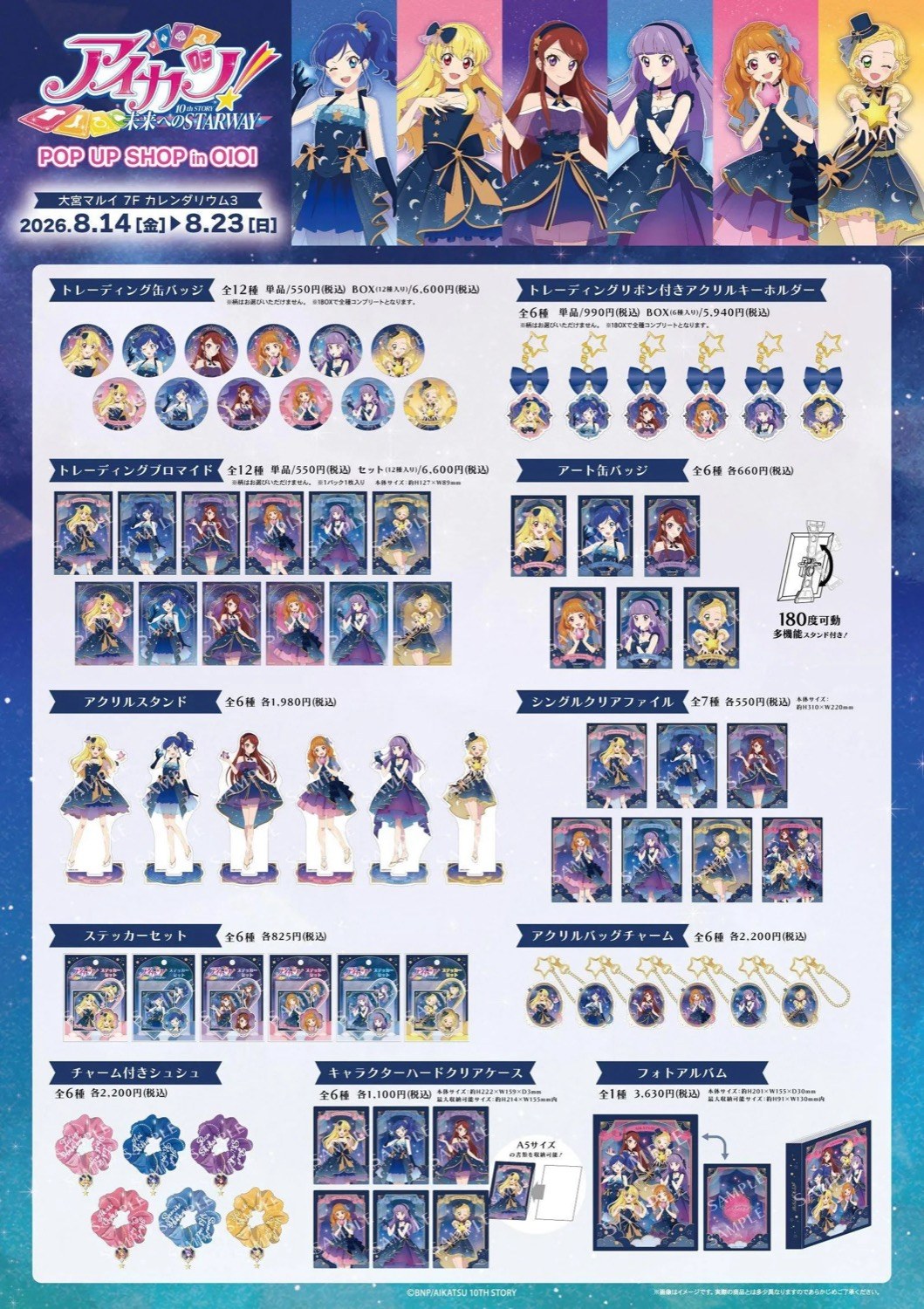 『アイカツ!』POP UP SHOP in マルイ 商品ラインナップ一覧
