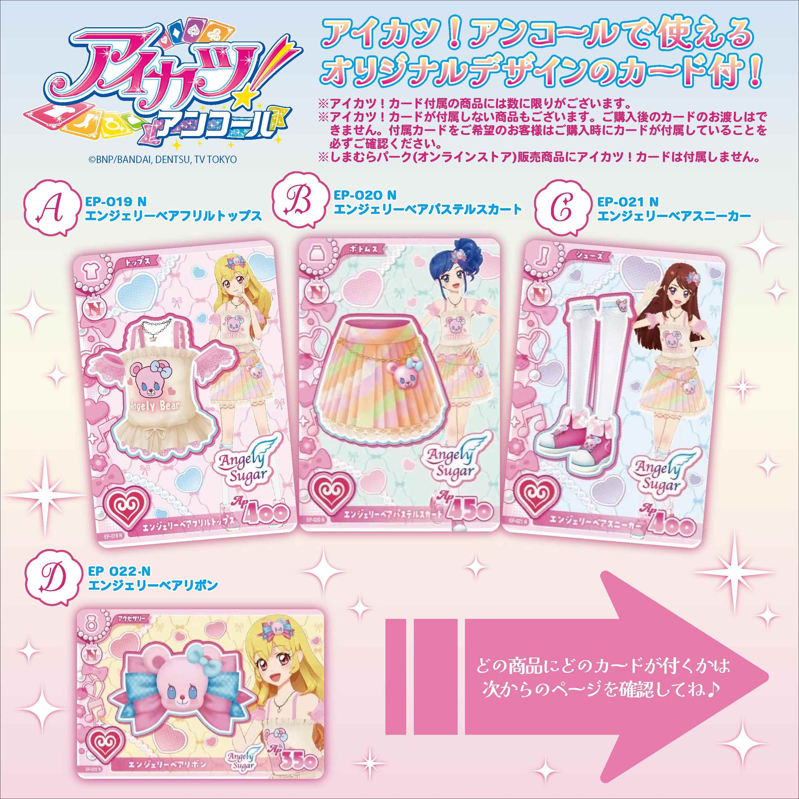 アイカツスターズ!&アイカツ! × しまむら アイカツ!アンコールで使えるカード