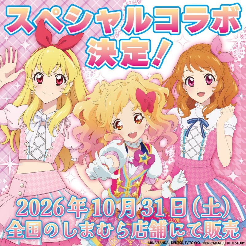 アイカツスターズ! & アイカツ! 新グッズ しまむらにて10月31日より発売!