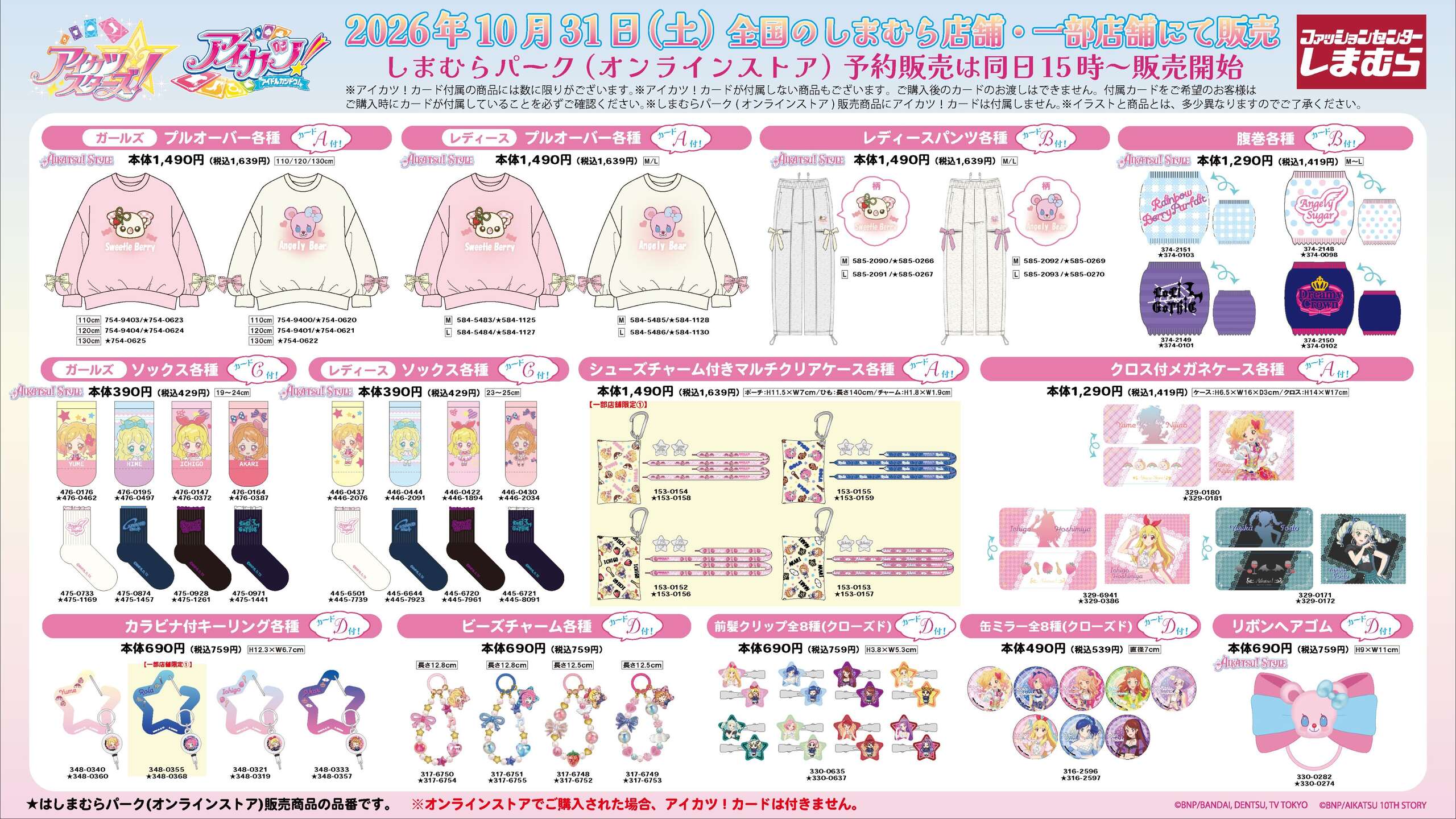 アイカツスターズ!&アイカツ! × しまむら アパレル・小物ラインナップ