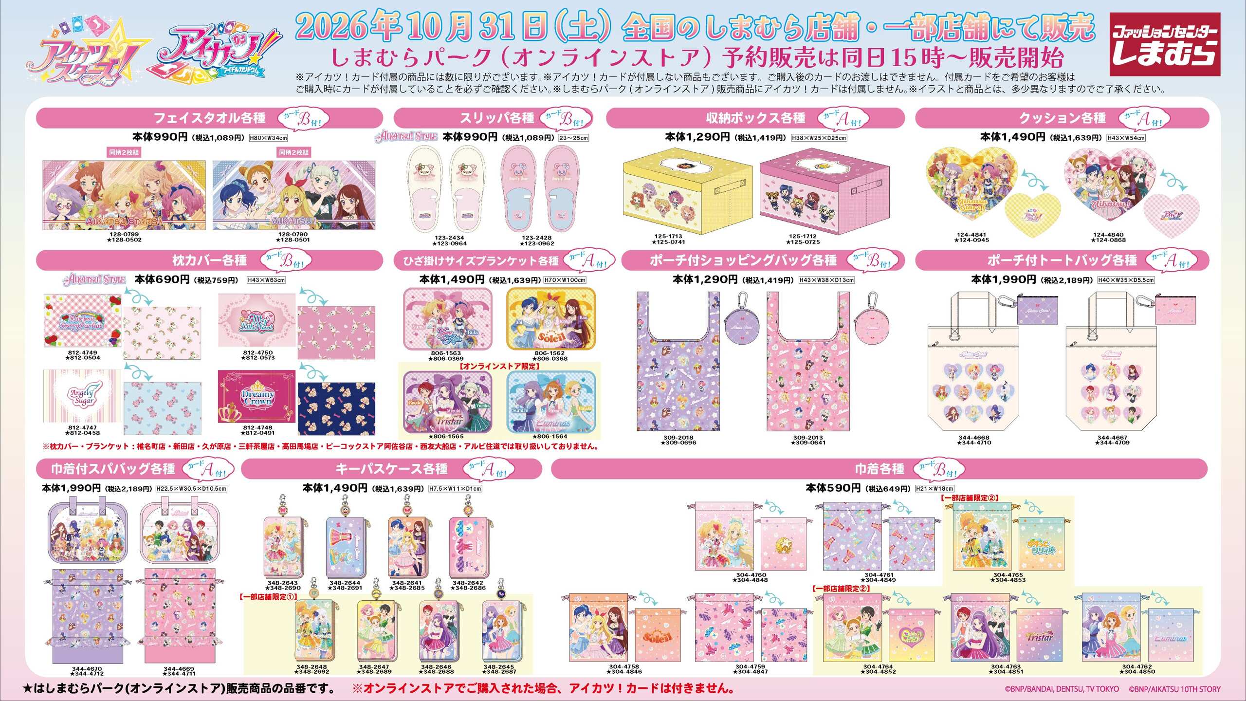 アイカツスターズ!&アイカツ! × しまむら ルームグッズ・バッグラインナップ