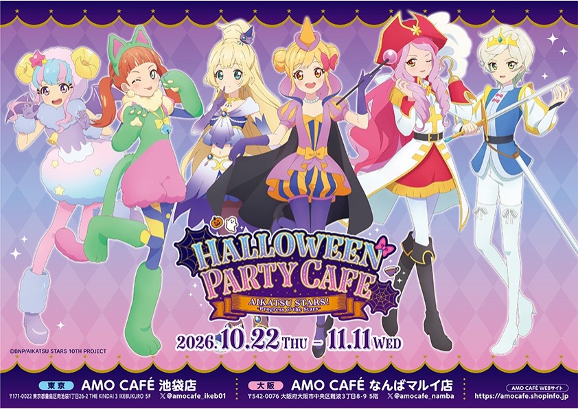 アイカツスターズ! ハロウィンパーティーカフェ 10月22日より開催!