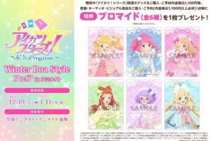 アイカツ Winter Boa Style フェア in アニメイト 12月19日開催!