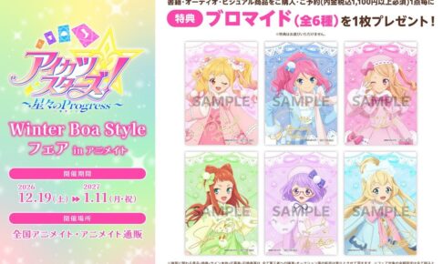 アイカツ Winter Boa Style フェア in アニメイト 12月19日開催!
