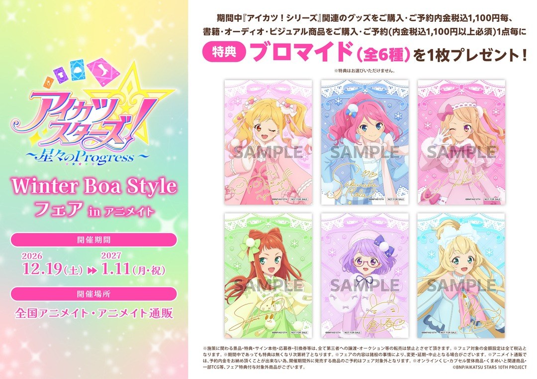 アイカツ Winter Boa Style フェア in アニメイト 12月19日開催!