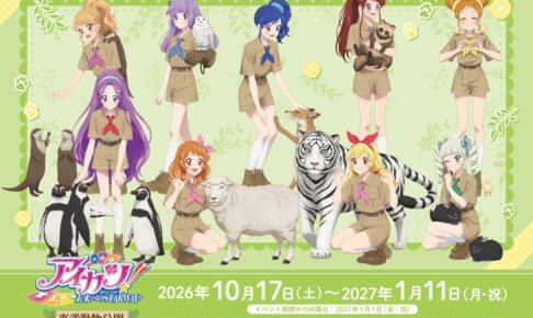 アイカツ! × 東武動物公園 10月17日よりサファリルックで開催!