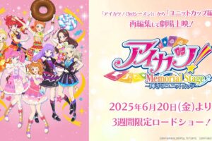 アイカツ! メモリアルステージ 〜輝きのユニットカップ～ 6.20より上映!