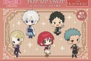 赤髪の白雪姫 ポップアップストア in 新宿 8月20日より開催!