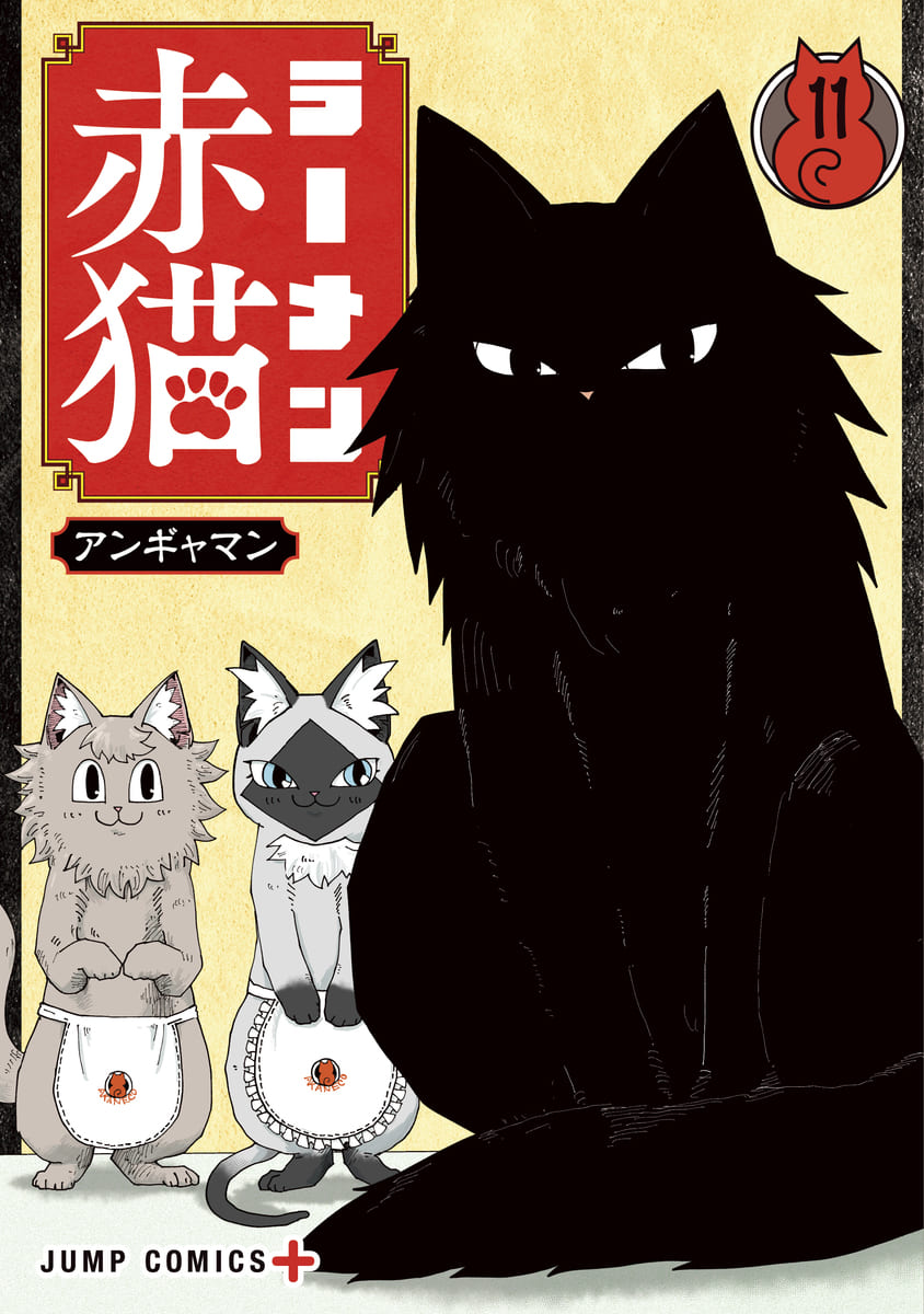 アンギャマン「ラーメン赤猫」最新刊 第11巻 6月4日発売!