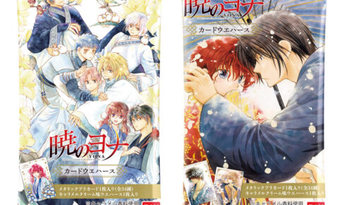 暁のヨナ カードウエハース 美麗イラスト全34種 11月2日発売!