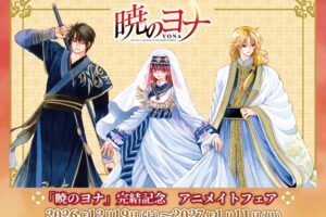 「暁のヨナ」完結記念 アニメイトフェア 12月19日より開催!