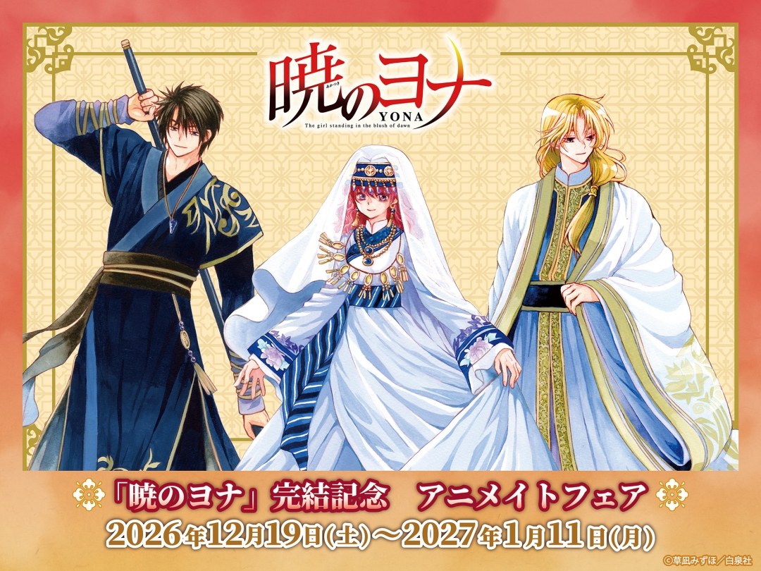 「暁のヨナ」完結記念 アニメイトフェア 12月19日より開催!