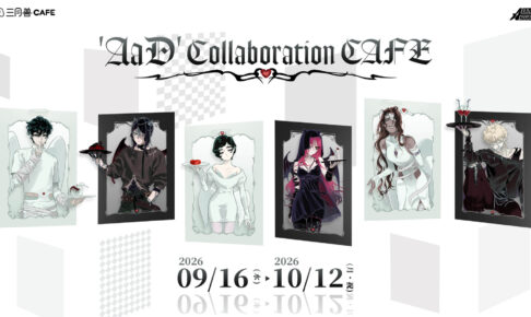 ALIEN STAGE「AaD」カフェ 9月16日より池袋・大阪開催!