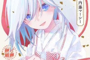 内藤マーシー「甘神さんちの縁結び」最新刊 第20巻 6月17日発売!