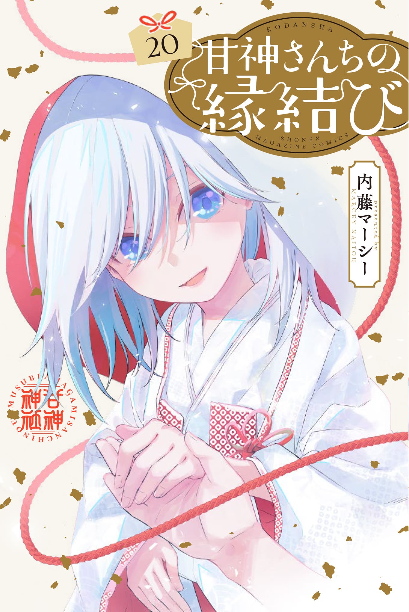 内藤マーシー「甘神さんちの縁結び」最新刊 第20巻 6月17日発売!