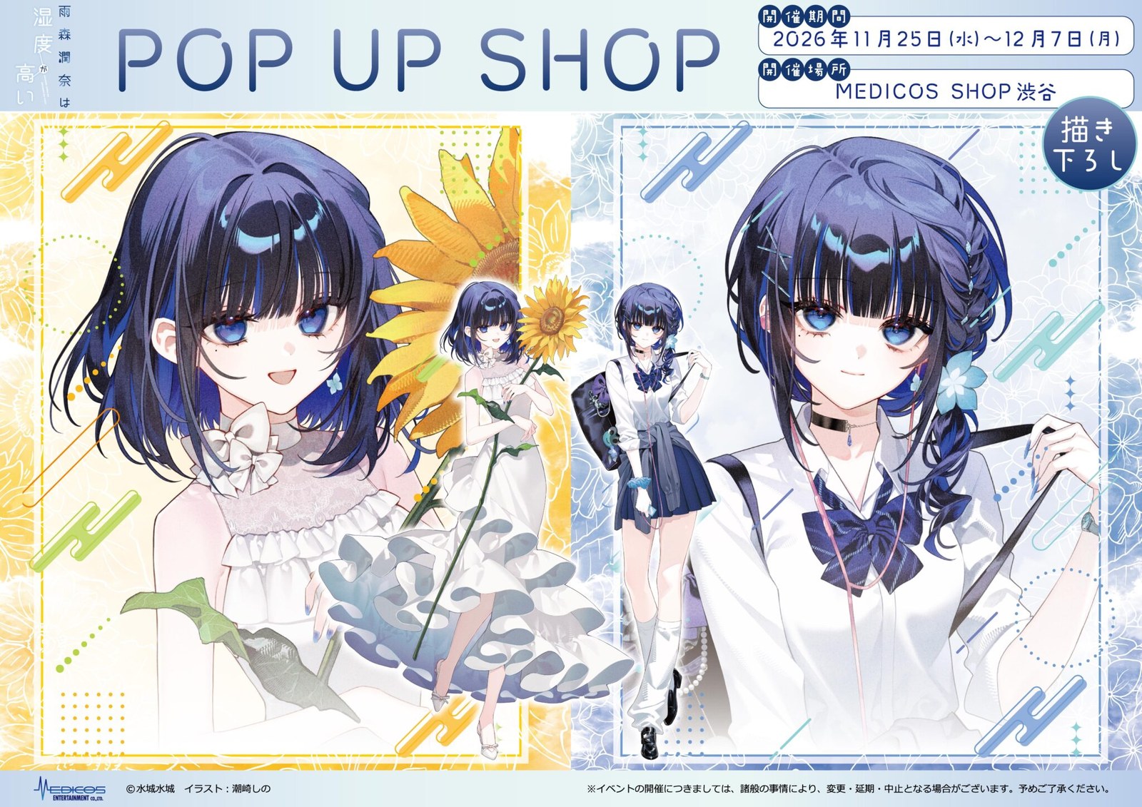 雨森潤奈は湿度が高い POP UP SHOP in 渋谷 11月25日より開催!