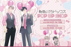 飴色パラドックス 完結記念 ストア in 渋谷・大阪 9月4日より開催!