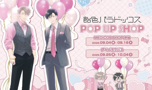 飴色パラドックス 完結記念 ストア in 渋谷・大阪 9月4日より開催!