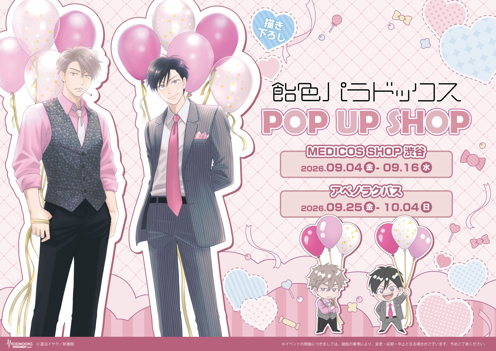 飴色パラドックス 完結記念 ストア in 渋谷・大阪 9月4日より開催!