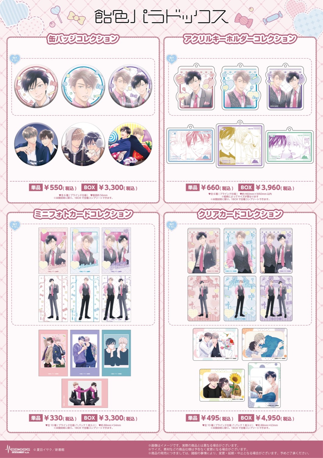 飴色パラドックス 完結記念POP UP SHOP コレクション商品