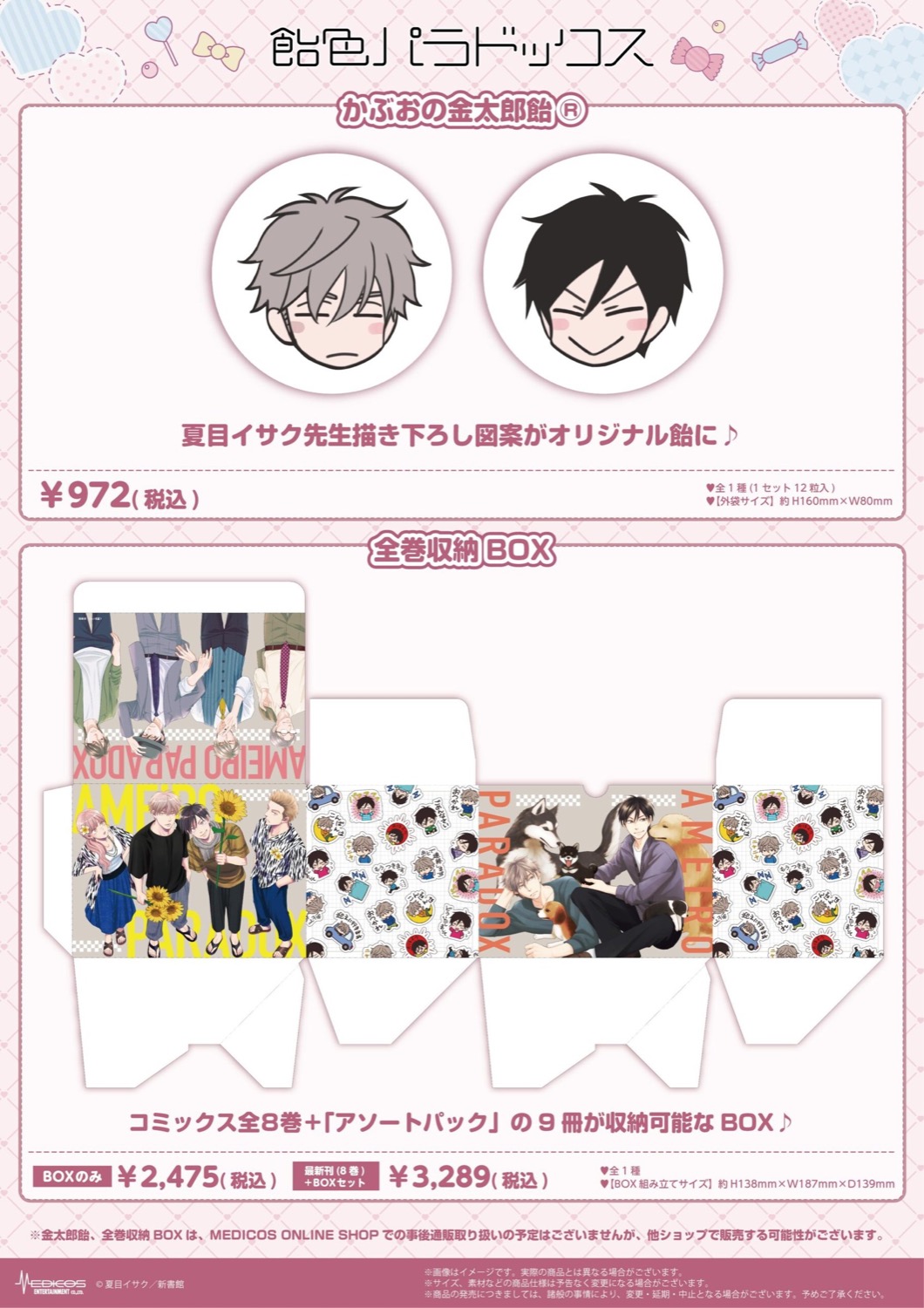 飴色パラドックス 完結記念POP UP SHOP かぶおの金太郎飴と全巻収納BOX