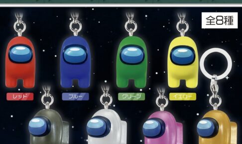 Among Us めじるしアクセサリー カプセルトイ 1月より発売!